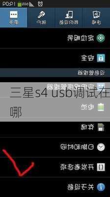 三星s4 usb调试在哪-第1张图片-模头数码科技网