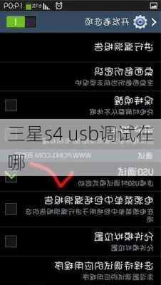 三星s4 usb调试在哪-第2张图片-模头数码科技网