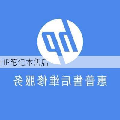 HP笔记本售后-第2张图片-模头数码科技网