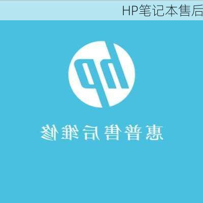 HP笔记本售后-第1张图片-模头数码科技网