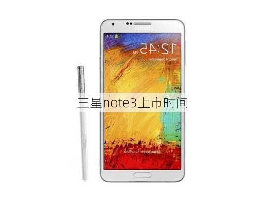 三星note3上市时间-第1张图片-模头数码科技网