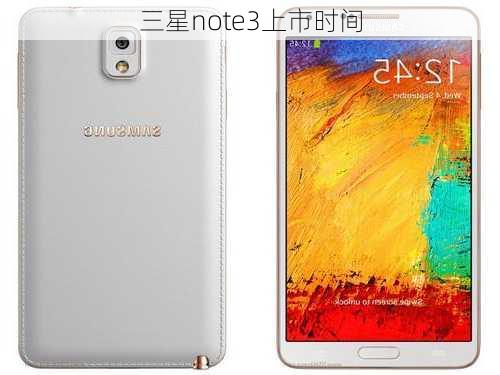 三星note3上市时间-第3张图片-模头数码科技网