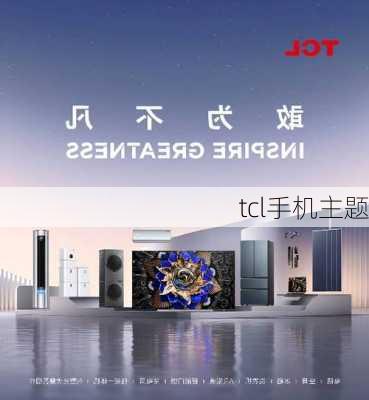 tcl手机主题-第3张图片-模头数码科技网