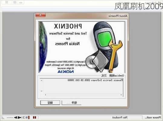 凤凰刷机2009-第1张图片-模头数码科技网
