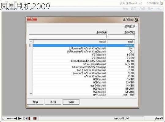 凤凰刷机2009-第3张图片-模头数码科技网