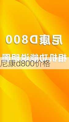 尼康d800价格-第3张图片-模头数码科技网