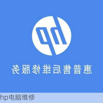 hp电脑维修-第2张图片-模头数码科技网