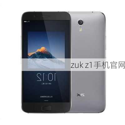 zuk z1手机官网-第1张图片-模头数码科技网