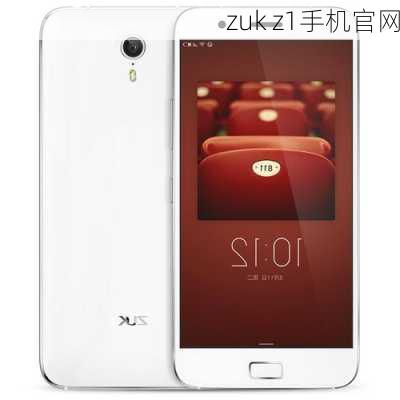 zuk z1手机官网-第2张图片-模头数码科技网