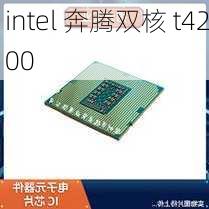 intel 奔腾双核 t4200-第1张图片-模头数码科技网