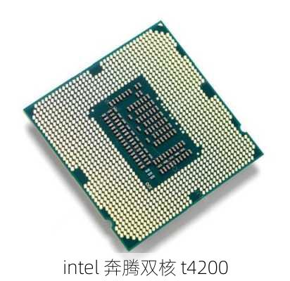 intel 奔腾双核 t4200-第3张图片-模头数码科技网