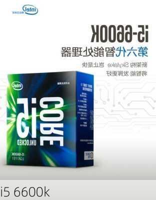 i5 6600k-第2张图片-模头数码科技网