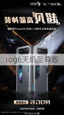 rog6天玑至尊版-第3张图片-模头数码科技网