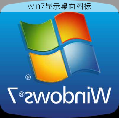 win7显示桌面图标-第1张图片-模头数码科技网