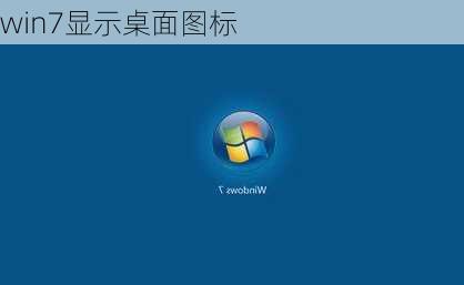 win7显示桌面图标-第3张图片-模头数码科技网