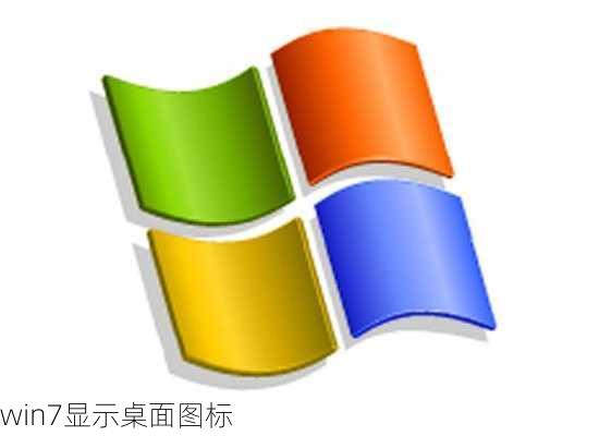 win7显示桌面图标-第2张图片-模头数码科技网