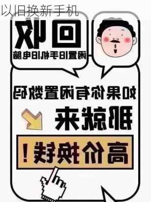 以旧换新手机-第3张图片-模头数码科技网