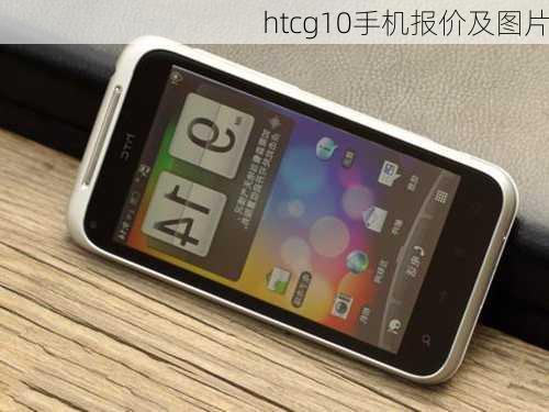 htcg10手机报价及图片-第3张图片-模头数码科技网