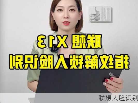 联想人脸识别-第1张图片-模头数码科技网