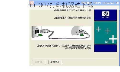 hp1007打印机驱动下载-第3张图片-模头数码科技网