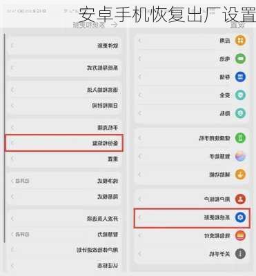 安卓手机恢复出厂设置