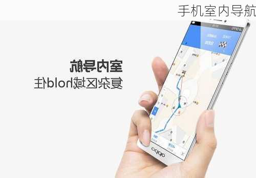 手机室内导航-第3张图片-模头数码科技网