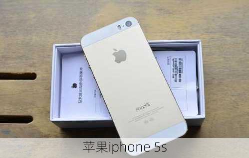 苹果iphone 5s-第1张图片-模头数码科技网