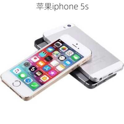 苹果iphone 5s-第2张图片-模头数码科技网