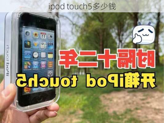 ipod touch5多少钱-第1张图片-模头数码科技网