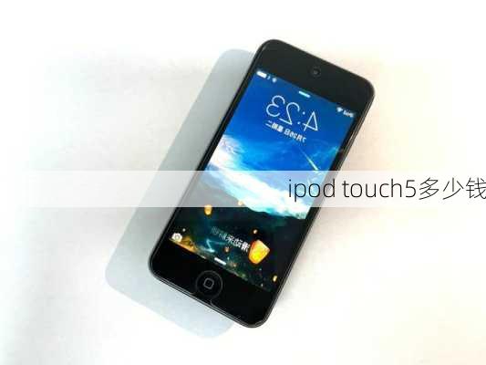 ipod touch5多少钱-第3张图片-模头数码科技网