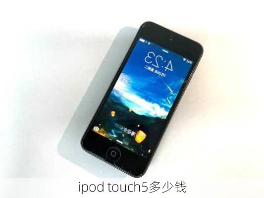 ipod touch5多少钱-第2张图片-模头数码科技网