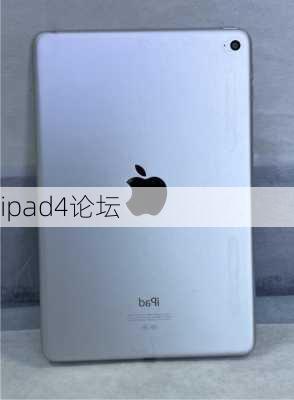 ipad4论坛-第2张图片-模头数码科技网