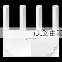 h3c路由器-第2张图片-模头数码科技网