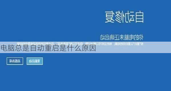 电脑总是自动重启是什么原因-第3张图片-模头数码科技网