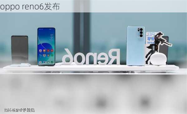 oppo reno6发布-第3张图片-模头数码科技网