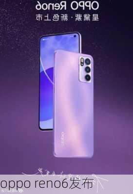 oppo reno6发布-第2张图片-模头数码科技网