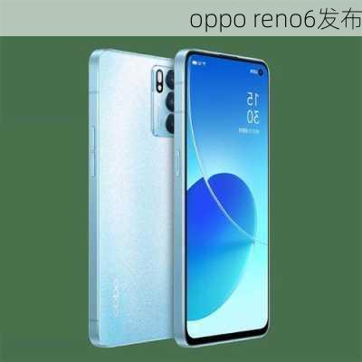 oppo reno6发布-第1张图片-模头数码科技网