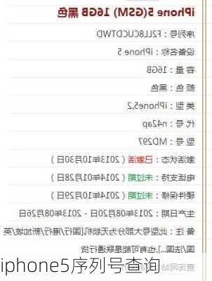 iphone5序列号查询-第2张图片-模头数码科技网