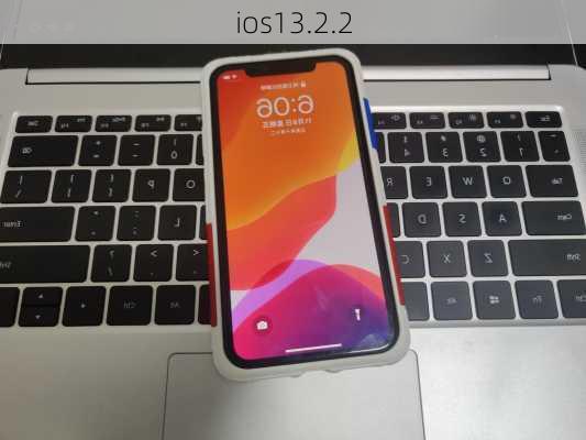 ios13.2.2-第1张图片-模头数码科技网