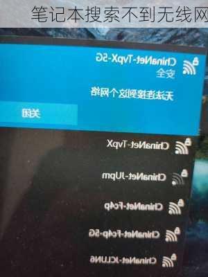 笔记本搜索不到无线网