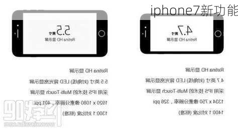 iphone7新功能-第2张图片-模头数码科技网