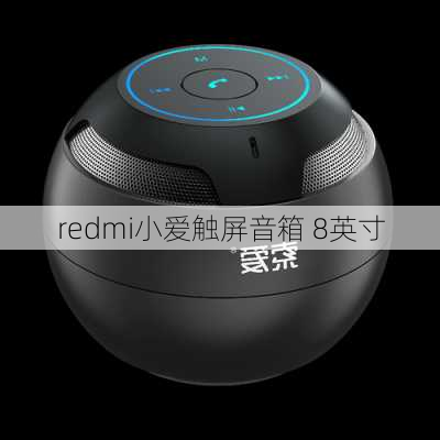 redmi小爱触屏音箱 8英寸