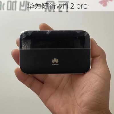 华为随行wifi 2 pro-第1张图片-模头数码科技网