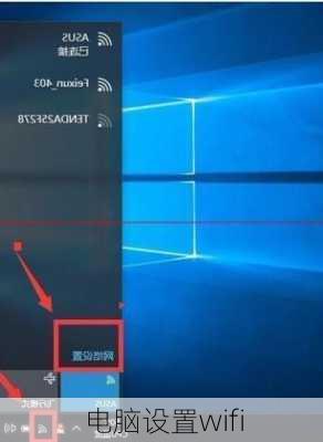 电脑设置wifi-第1张图片-模头数码科技网