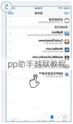 pp助手越狱教程-第1张图片-模头数码科技网