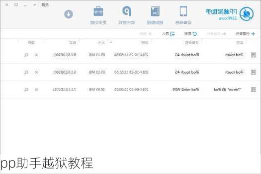 pp助手越狱教程-第2张图片-模头数码科技网