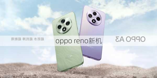 oppo reno新机-第1张图片-模头数码科技网