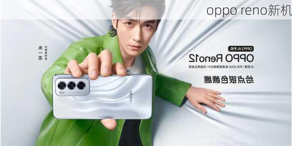 oppo reno新机-第2张图片-模头数码科技网