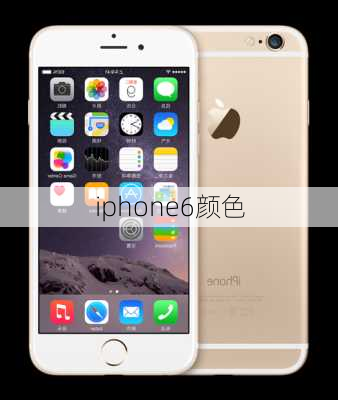 iphone6颜色-第1张图片-模头数码科技网