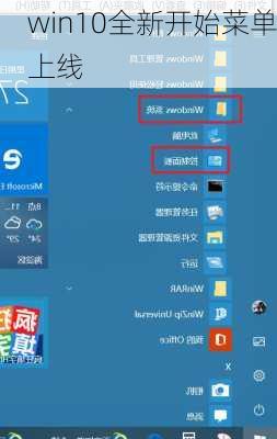 win10全新开始菜单上线-第2张图片-模头数码科技网